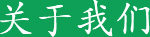 關(guān)于我們